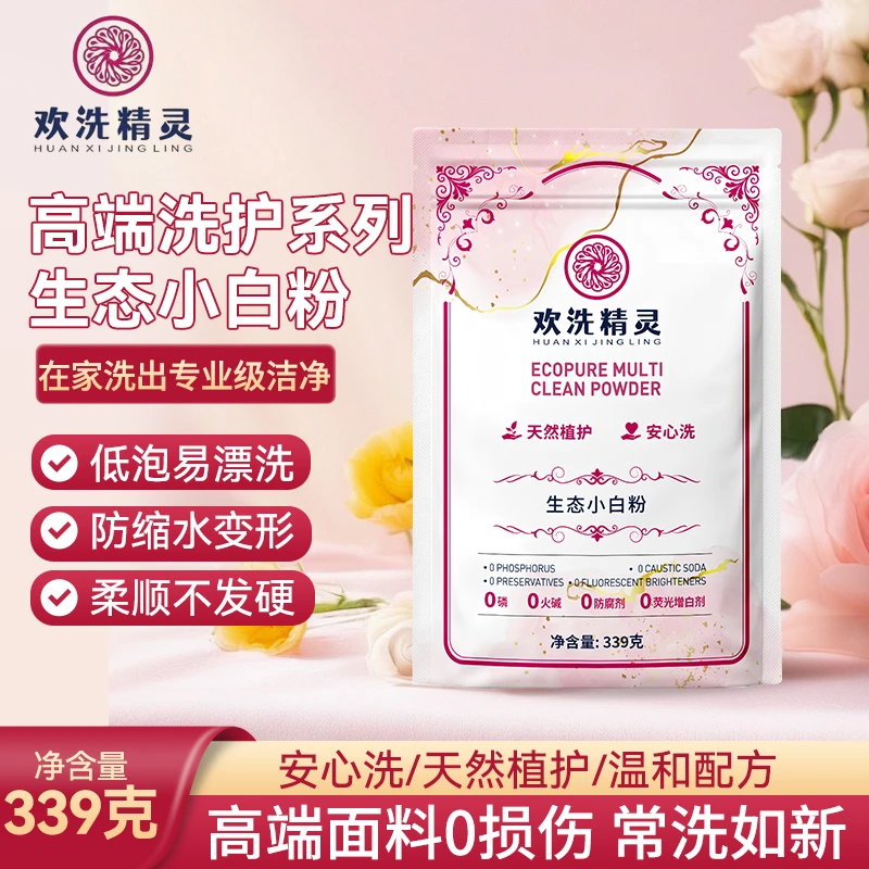 欢洗精灵多功能生态小白粉奢护系列