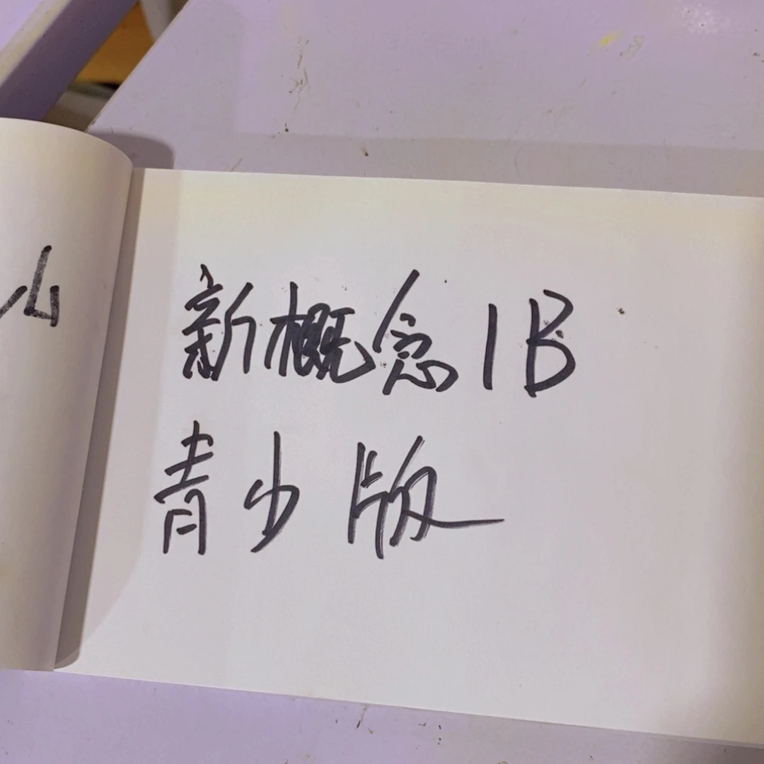 新概念清扫版1B ¥¥¥¥
