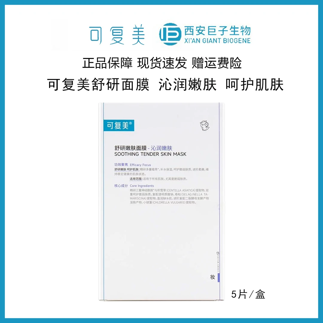 可复美舒研嫩肤面膜补水保湿强韧屏障舒润修护泛红贴片式5片/盒