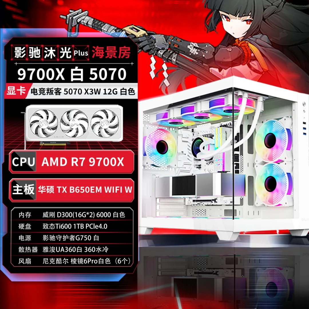 AMD R7 9700X白/5070电脑主机影驰沐光plus白海景房畅玩吃鸡游戏