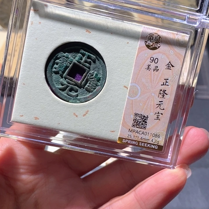 铜觅泉90古钱币 小凤