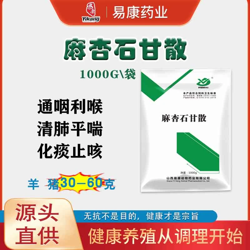 【麻杏石甘散】山西易康麻杏石甘散畜牧专用