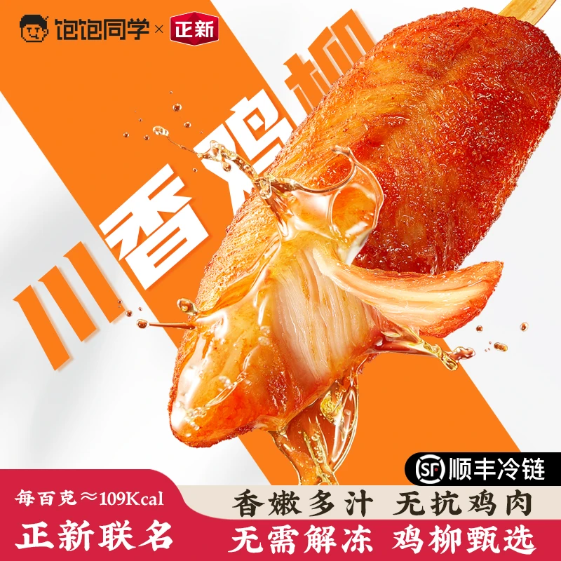 饱饱同学无抗川香鸡柳正新联名藤椒奥尔良空气炸锅速食顺丰冷链