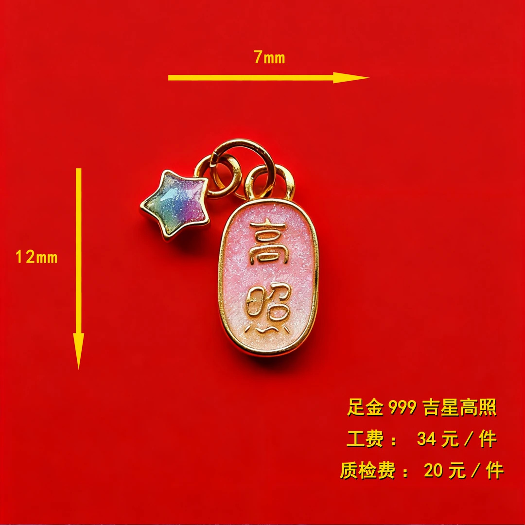 足金999 吉星高照 幻彩 diy配件 CY80