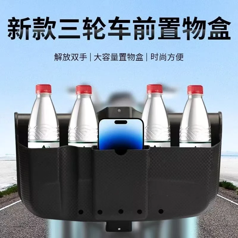 三轮车储物盒前置物盒电动车收纳盒放东西神器必备工具手机收纳箱