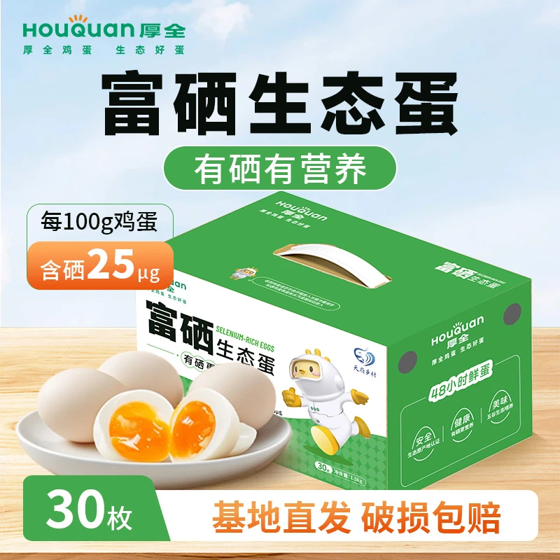 【富硒生态蛋】厚全富硒生态蛋鲜鸡蛋30枚无菌蛋鸡蛋礼盒装