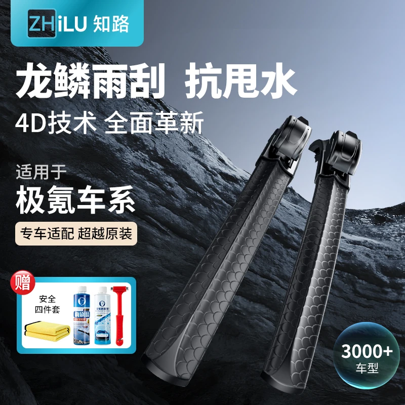 【适用极氪】知路龙鳞无骨雨刮器适用007/009/X/001专车专用单胶条