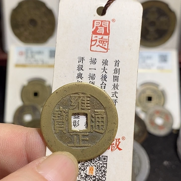 铜杰****）雍正通宝浙～德胜