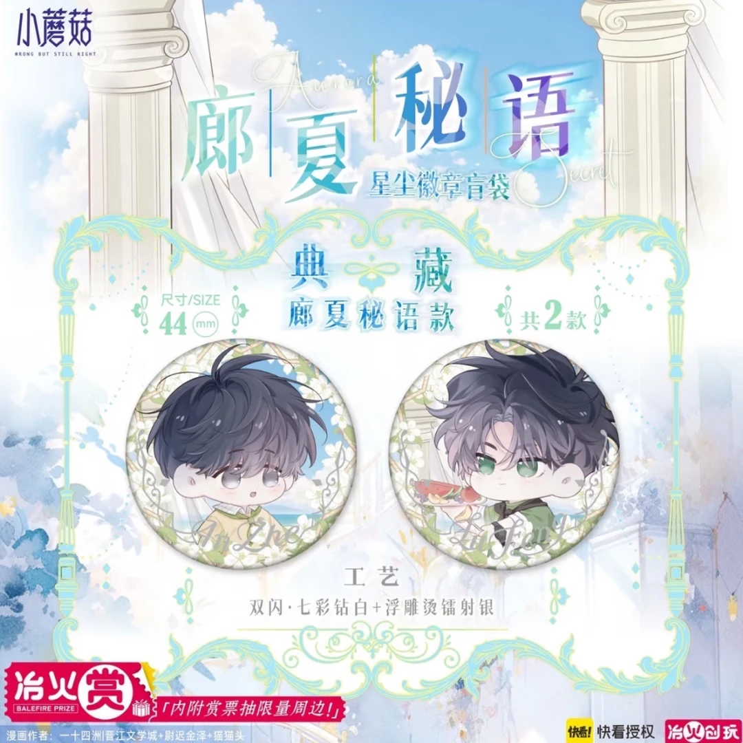 【浮浮正版】冶火《小蘑菇》廊夏秘语系列吧唧拍立得盲袋正版周边
