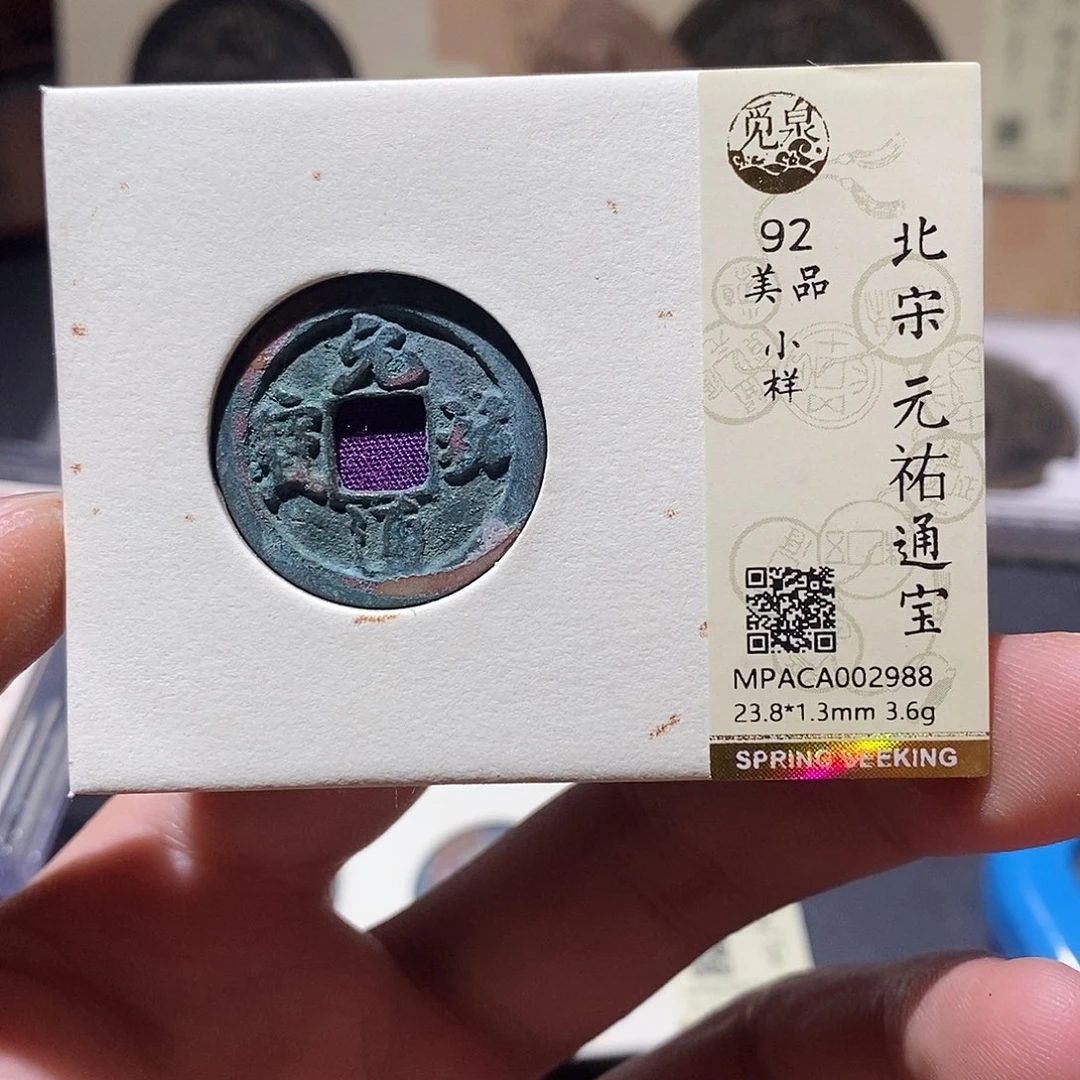 铜觅泉评级92分宋钱 雨柔