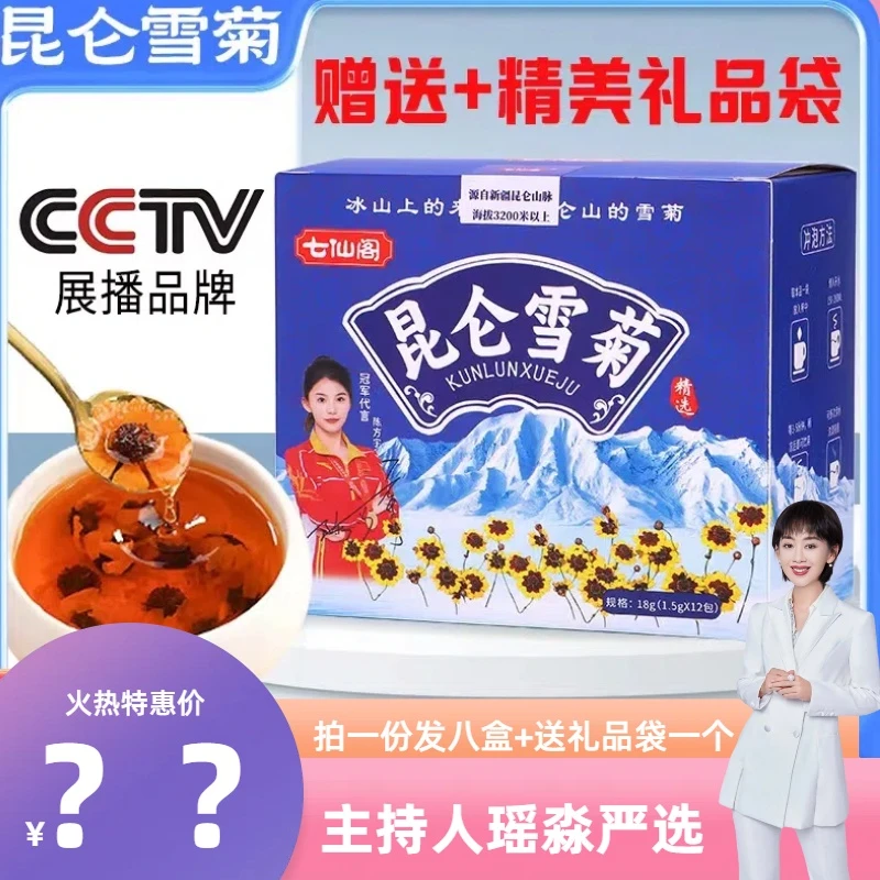 【瑶淼专属】七仙阁新疆昆仑雪菊18g/每盒雪菊PICC承保