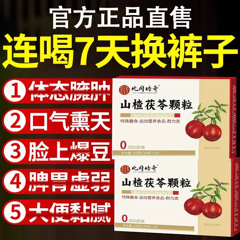 南京同仁堂山楂茯苓颗粒正品祛湿气排养生茶包气脾胃差官方舰旗店