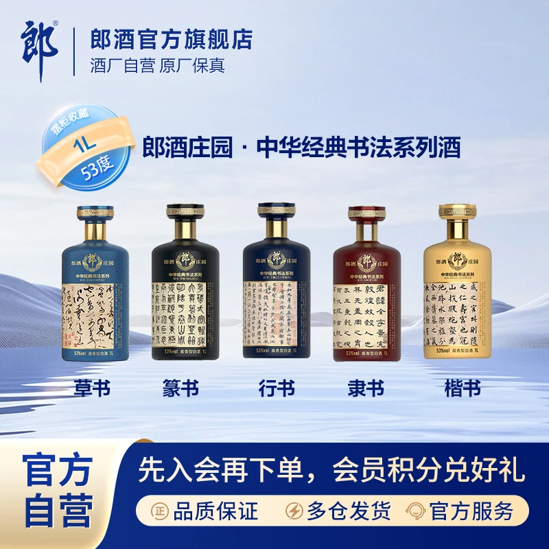 郎酒庄园·中华经典书法酒酱香型白酒 53度1L