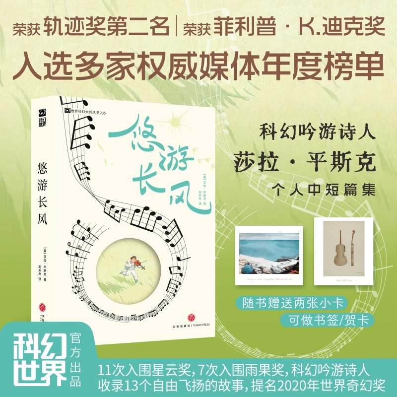悠游长风 科幻吟游诗人莎拉·平斯克首部个人合集 自由飞扬的故事
