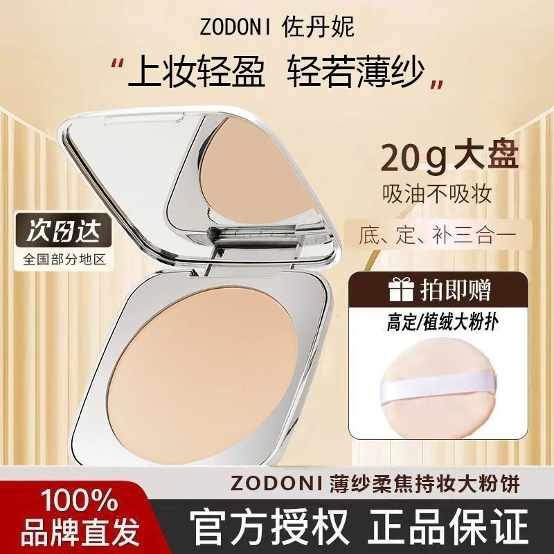ZODONI佐丹妮薄纱柔焦持妆粉饼
