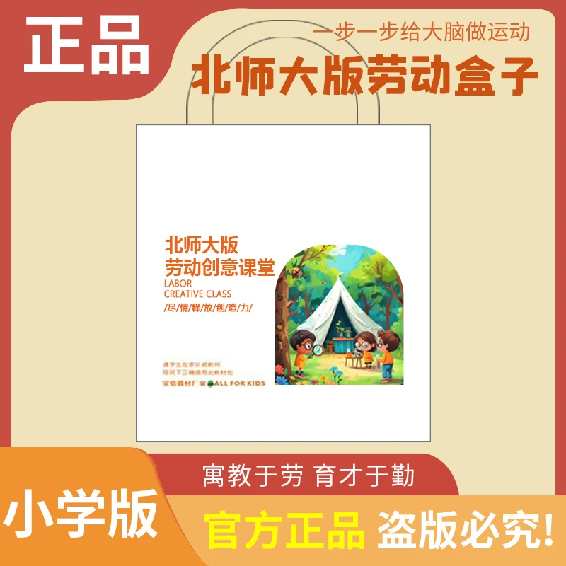 安徽河南版一二三四年级新课标盒子北师大版劳动盒子