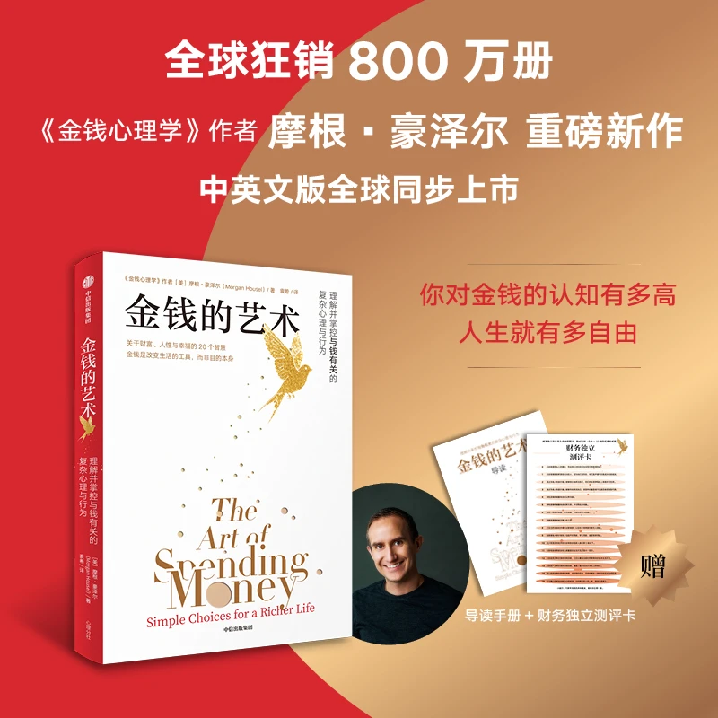 金钱的艺术 摩根豪泽尔适合普通人的纳瓦尔宝典投资赚钱金融书籍