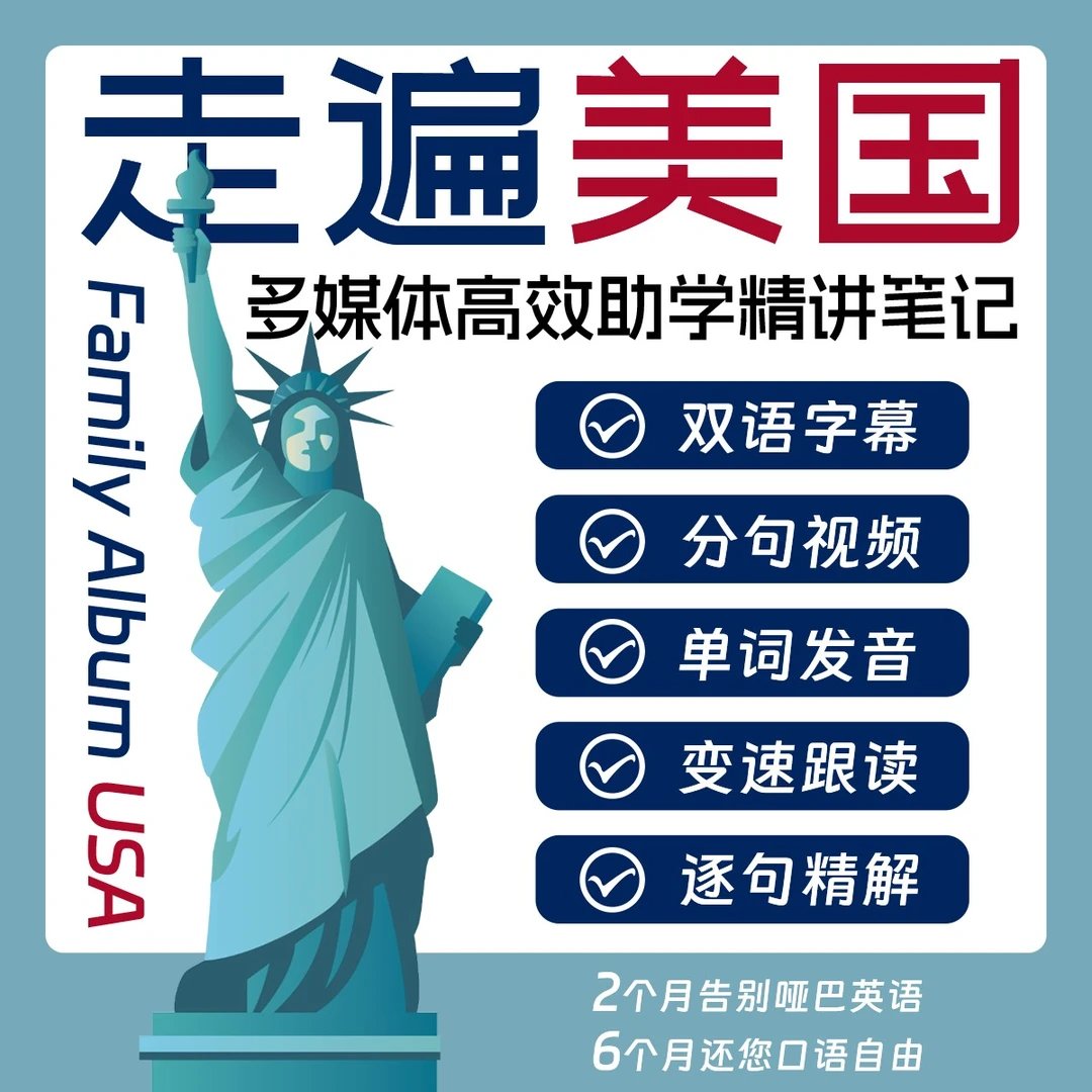 费纸墨客走遍美国英语口语多媒体高效助学精讲学习笔记留学启蒙