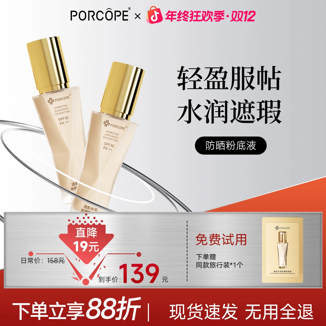 PORCOPE防晒粉底液水润轻薄保湿自然清透清爽不粘腻干混油皮bb霜