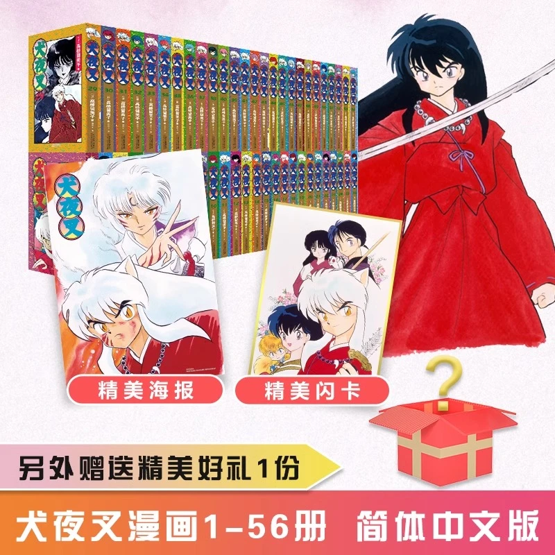 【有赠品】犬夜叉漫画全套1-56册 高桥留美子日本漫画书