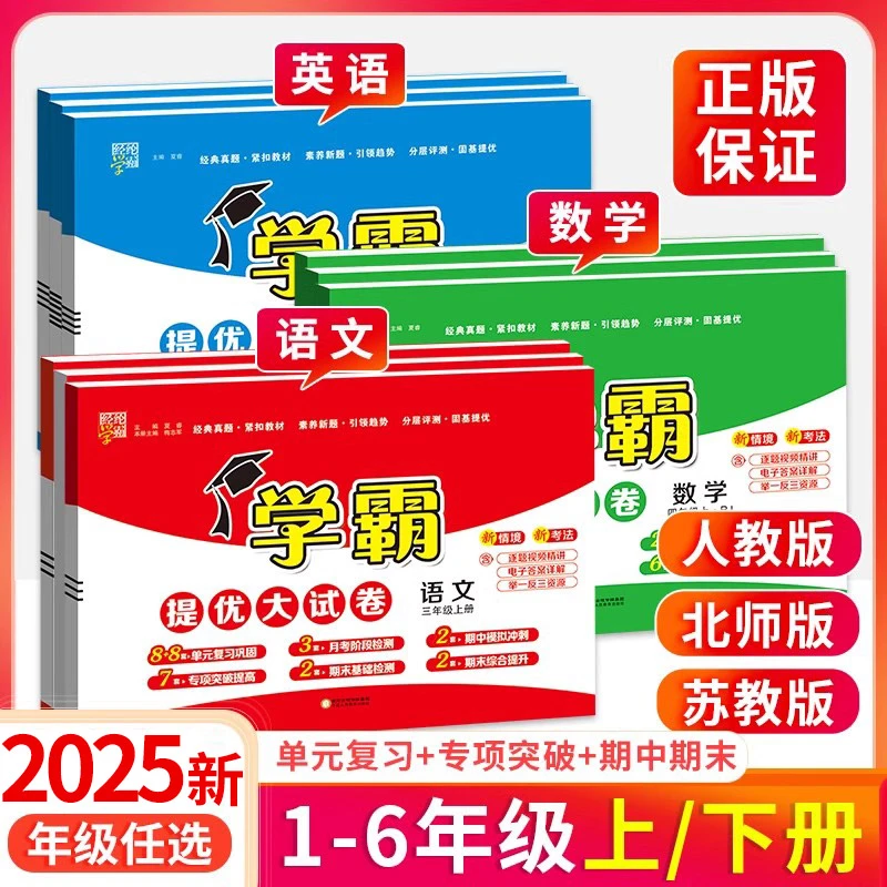 小学学霸提优大试卷三四年级一二年级五六年级下册上册语文数学英