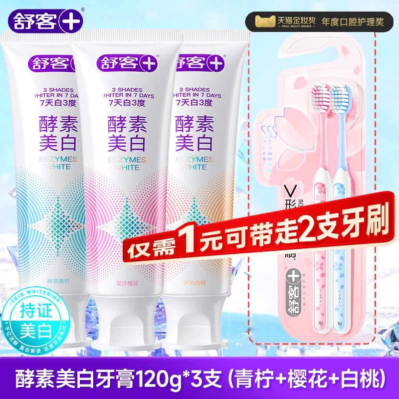 【肖战同款】舒客酵素去黄美白牙膏清新牙齿亮白120g成人正品含氟