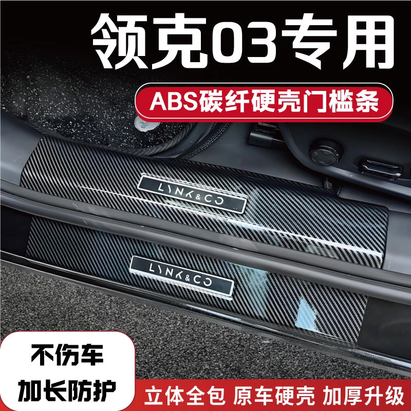 适用于领克03专用改装门槛条碳纤后备箱防踩条保护条迎宾踏板配件