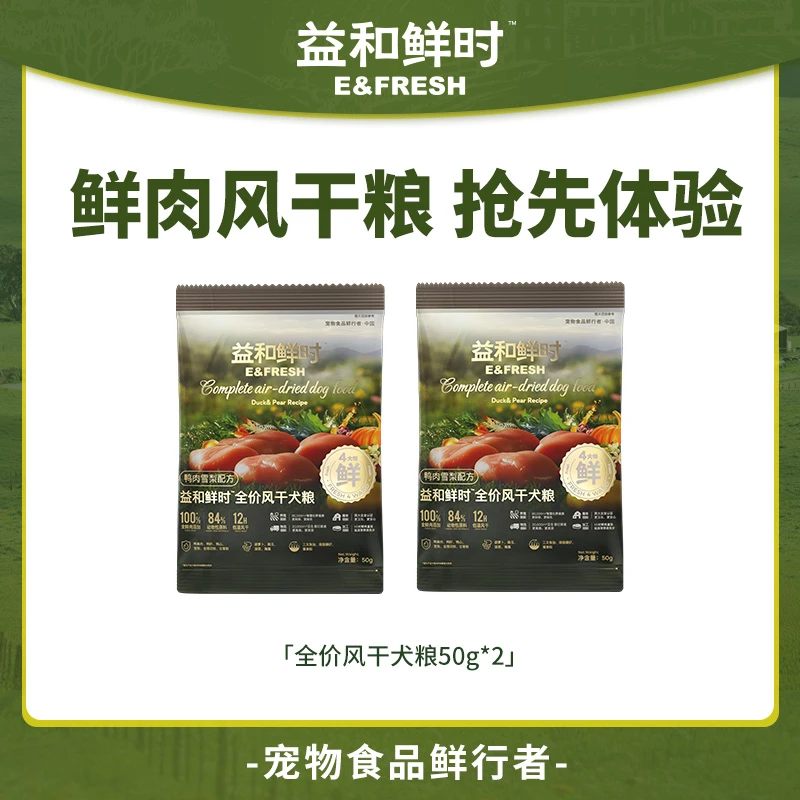 【新客试吃】益和鲜时鲜肉原料全价风干粮试吃装鸭肉口味50g*2袋