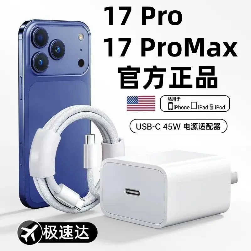 【【顺丰包邮】】适用苹果17官配45W快充电器iPhone17ProMax/17Pro