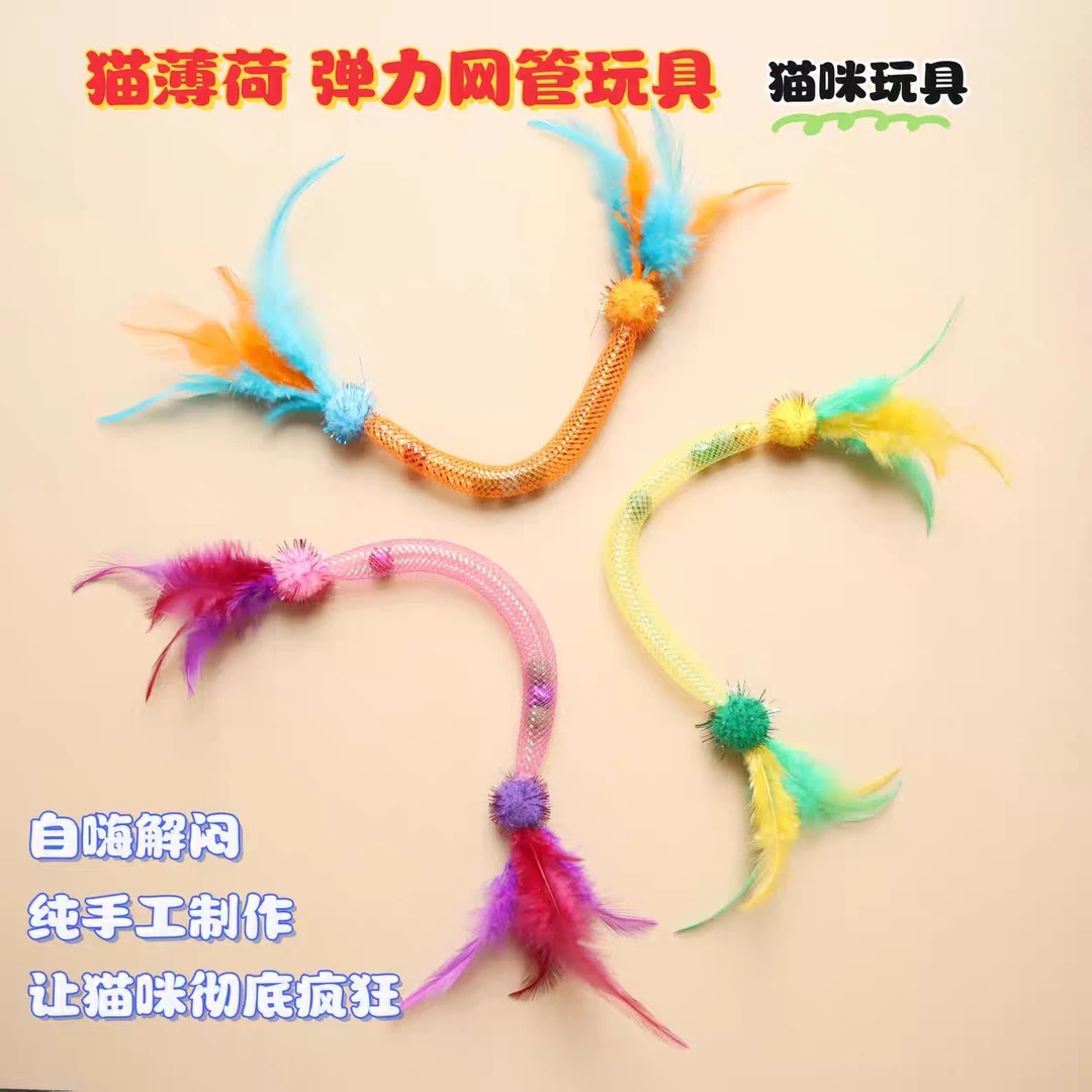 新款猫薄荷猫咪弹力网管羽毛啃咬磨牙幼猫玩具自嗨解闷猫磨牙玩具