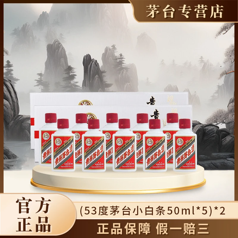KWEICHOW MOUTAI/贵州茅台白酒茅台小白条50ml*10瓶53度