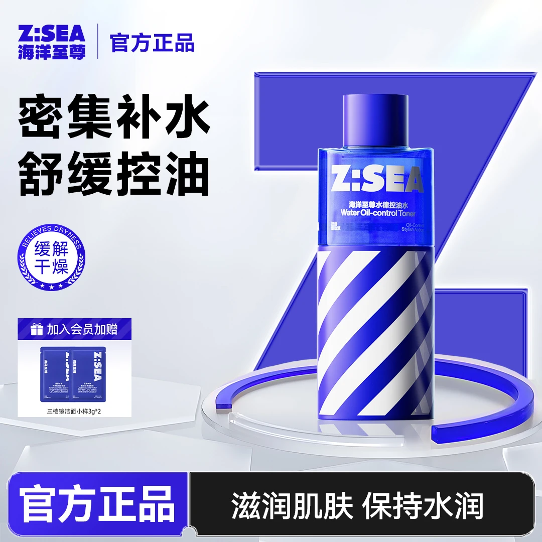 海洋至尊水律控油爽肤水男士学生油皮密集补水保湿滋润肌肤清爽