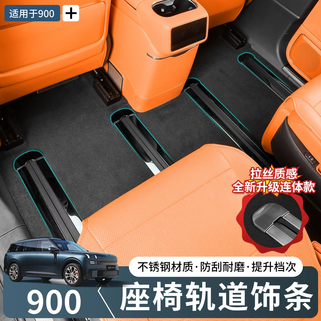 适用于领克900座椅轨道装饰条不锈钢防擦改装车内用品实用配件