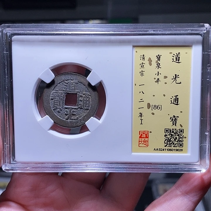 铜瀚海文物A道光通宝9028