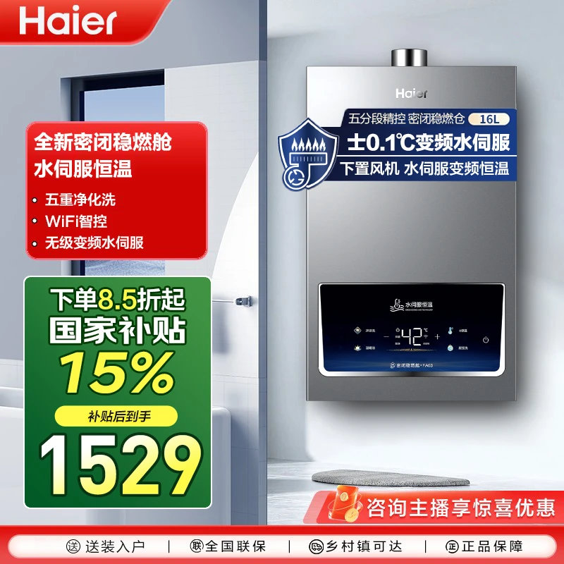 （国补）海尔水伺服恒温燃气热水器微火精控下置密闭稳燃舱16升FA03