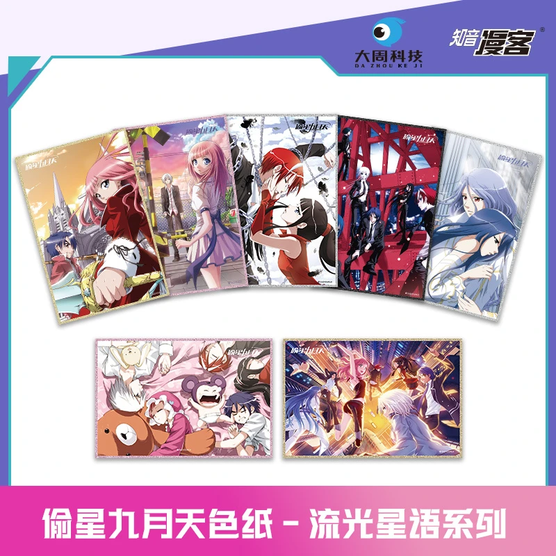 偷星九月天 官方独家赠品 知音动漫经典系列色纸