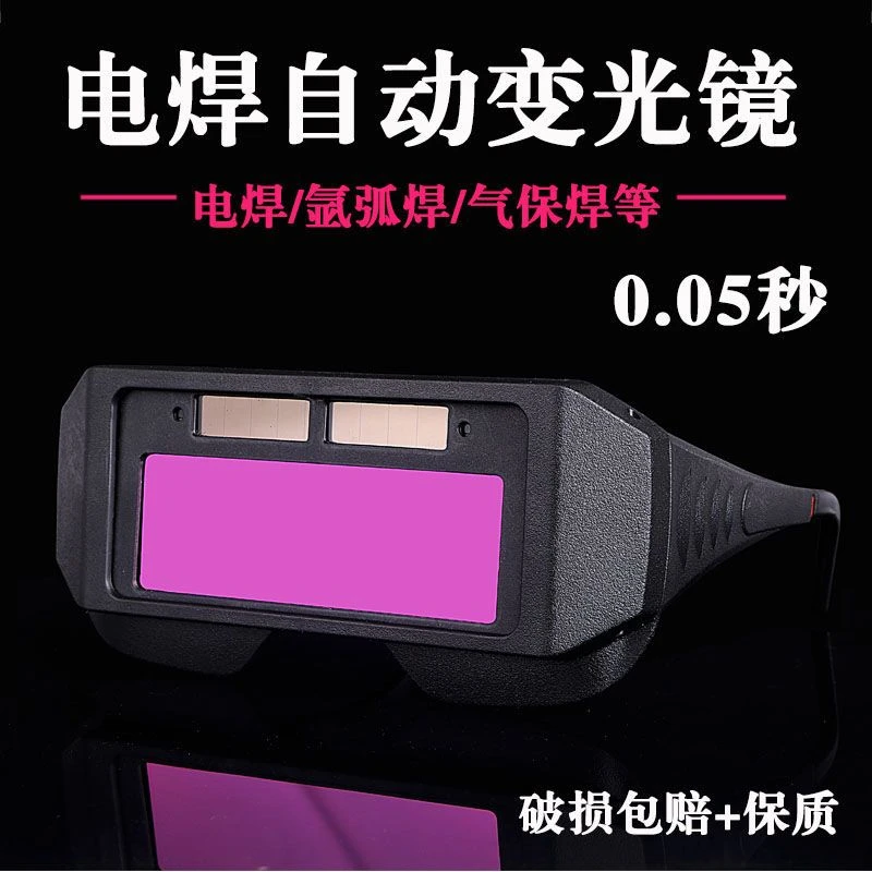 电焊专用眼镜自动变光烧焊工防护目镜氩弧焊防强光防打眼防辐射