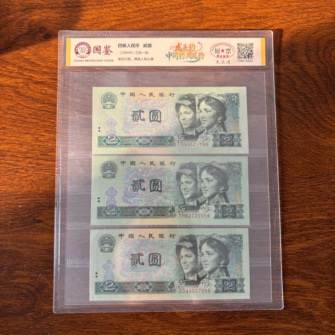 第四套人民币贰元龙头豹中间豹尾豹