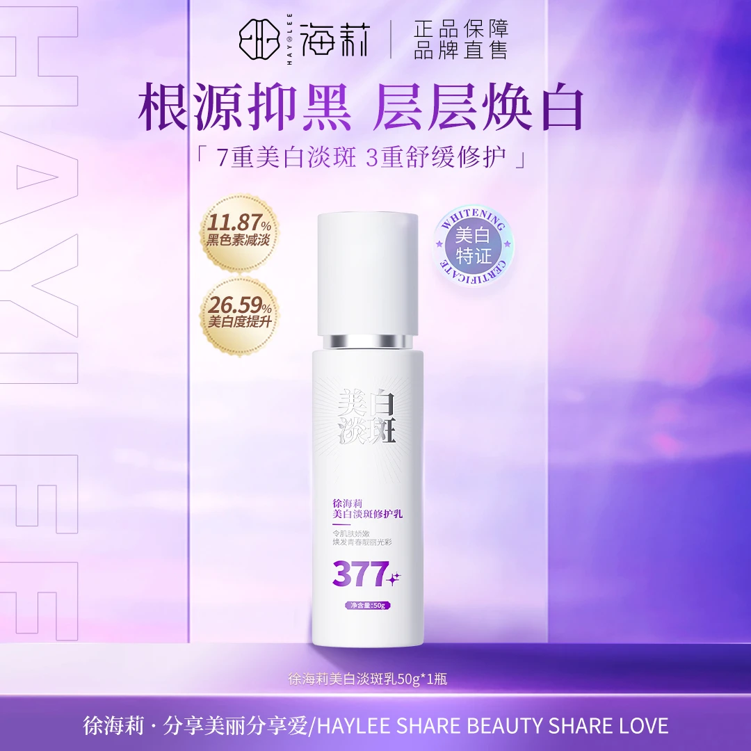 【全套使用更全面】377系列 徐海莉美白淡斑调肤修护乳