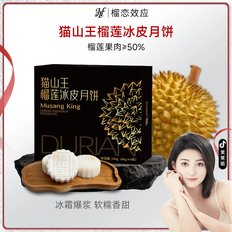 【笑笑开业专属】猫山王榴莲冰皮月饼满口爆浆 240g/盒  送礼袋一个