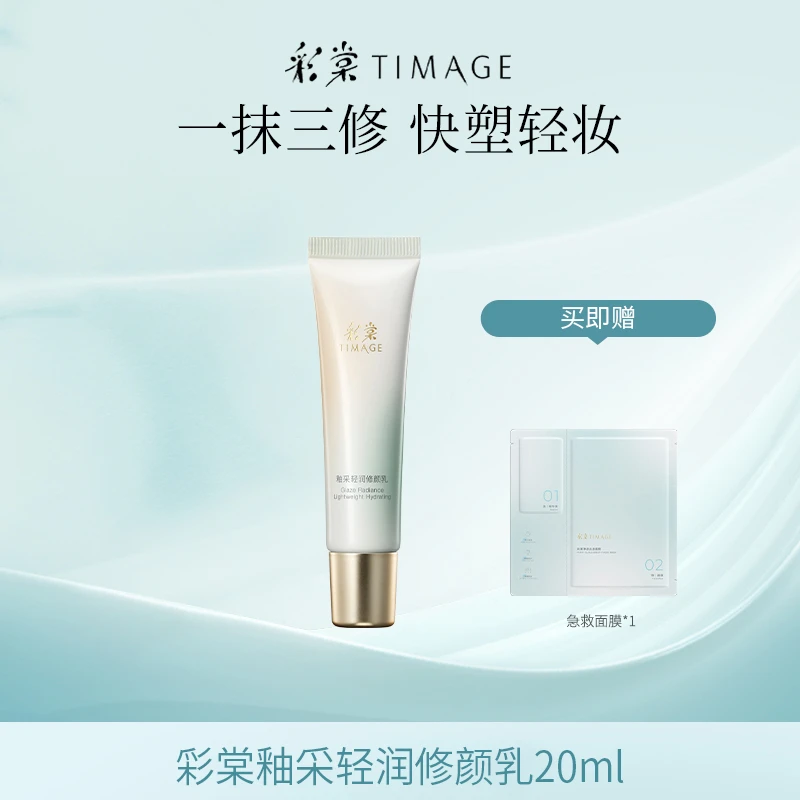 【主播推荐】新品彩棠TIMAGE修颜乳20ml妆前隔离霜打底提亮自然服帖
