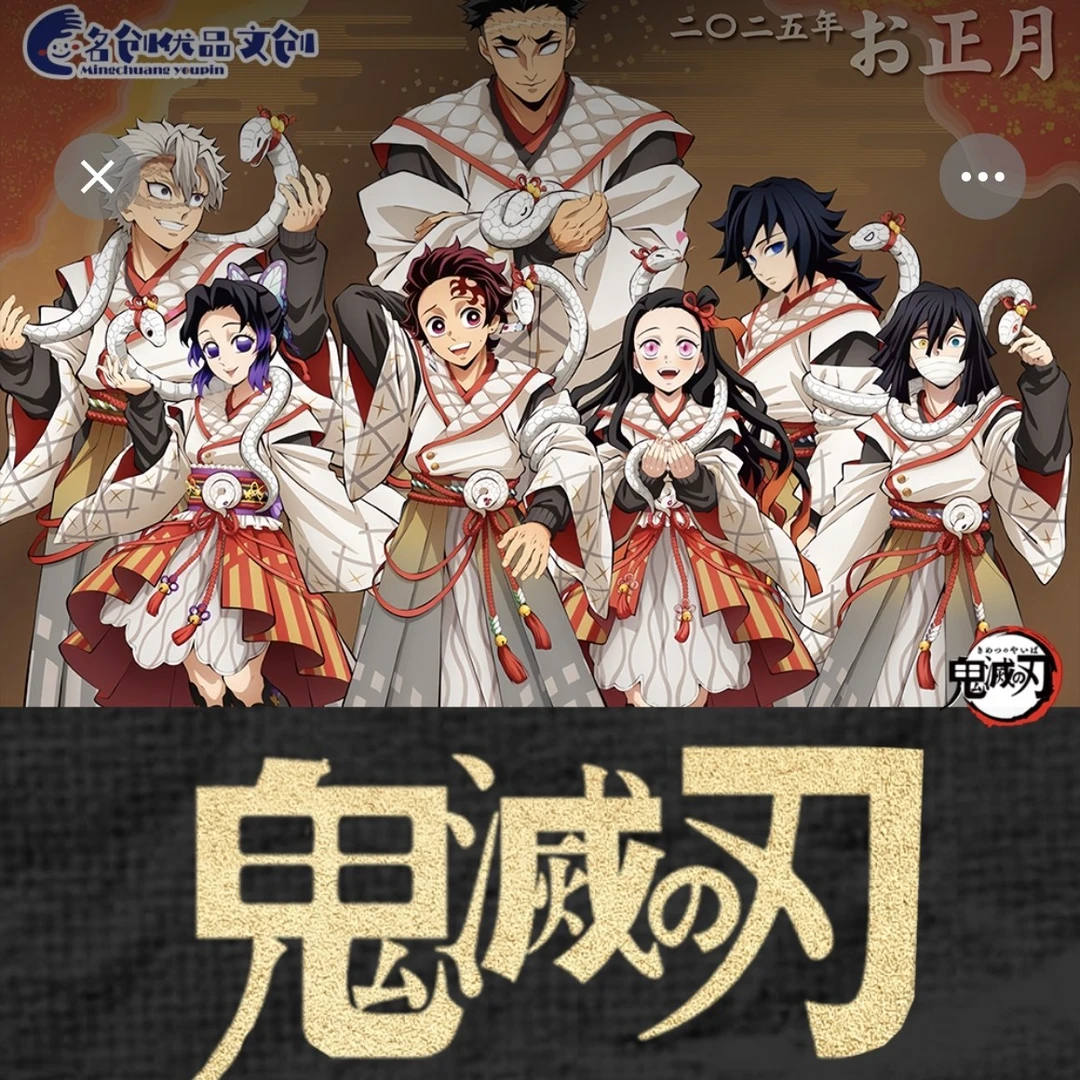 （磊&大转盘）名创优品文创鬼灭之刃冬日恋歌（默认代拆）