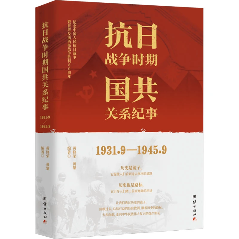 【文轩】战争时期国共关系纪事 1931.9—1945.9