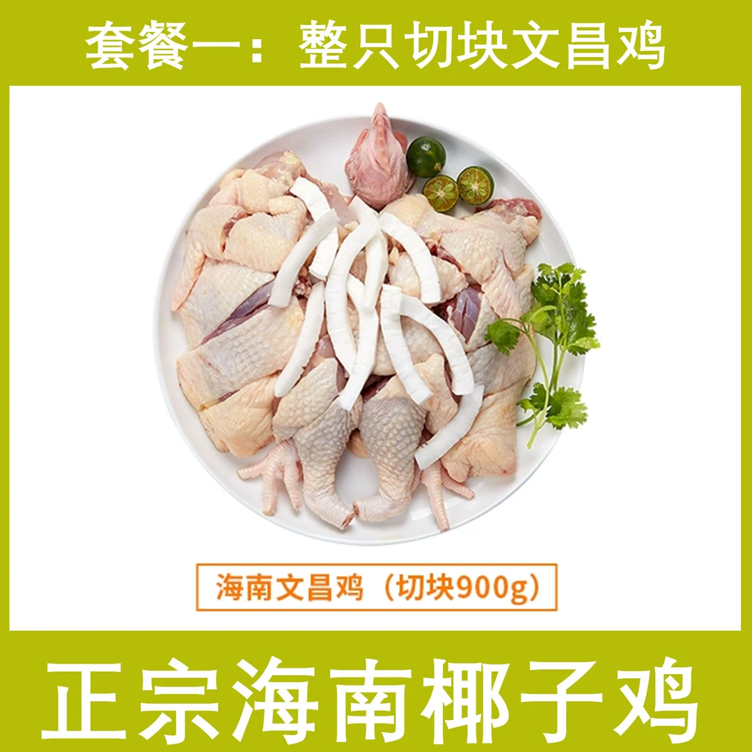 整只切块鸡文昌鸡走地鸡原生态散养鸡海南椰子鸡单只鸡