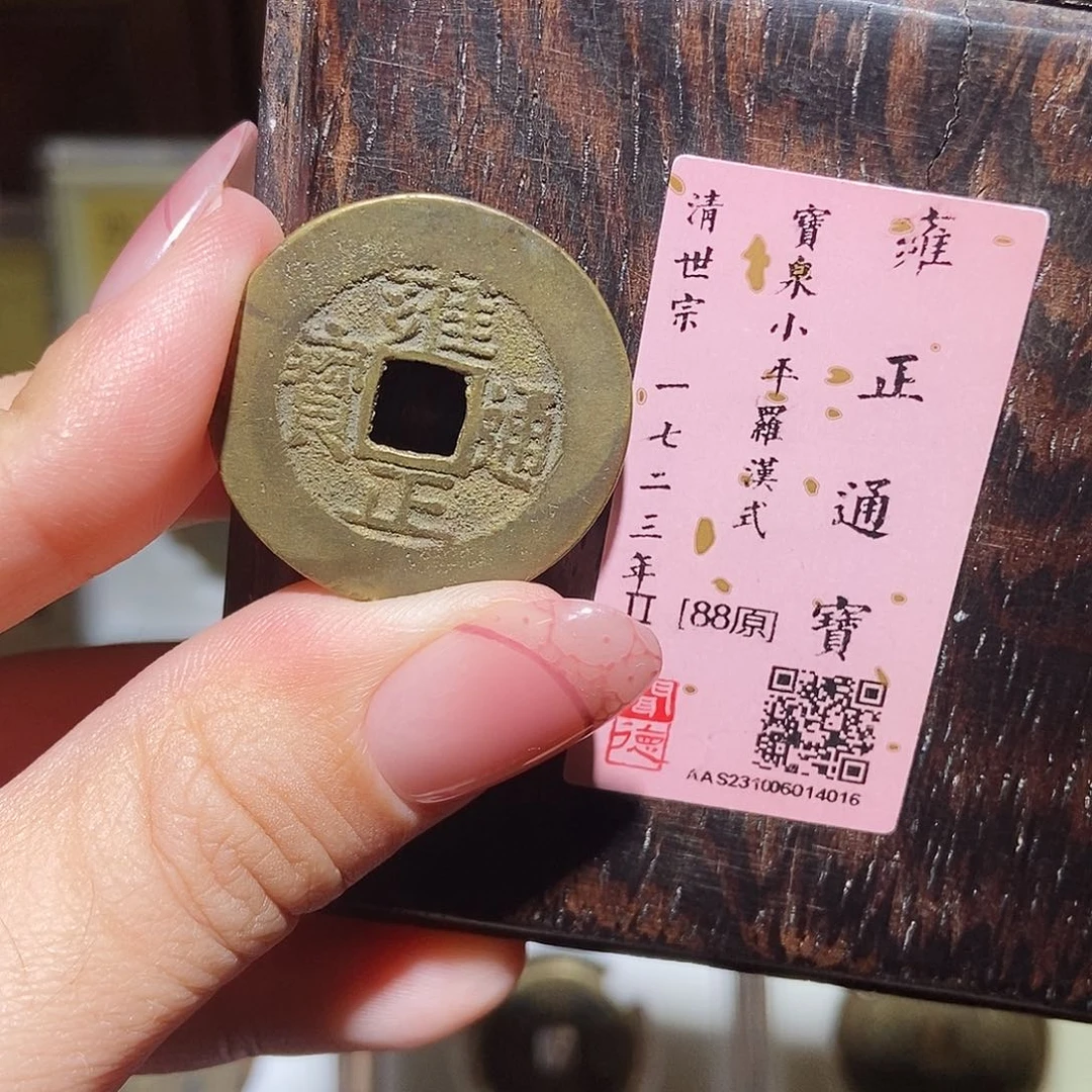 铜永通文化 清 雍正通宝罗汉式4016K