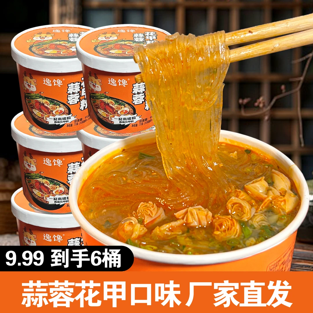 蒜蓉花甲粉免煮网红方便粉丝宿舍冲泡速食一整箱