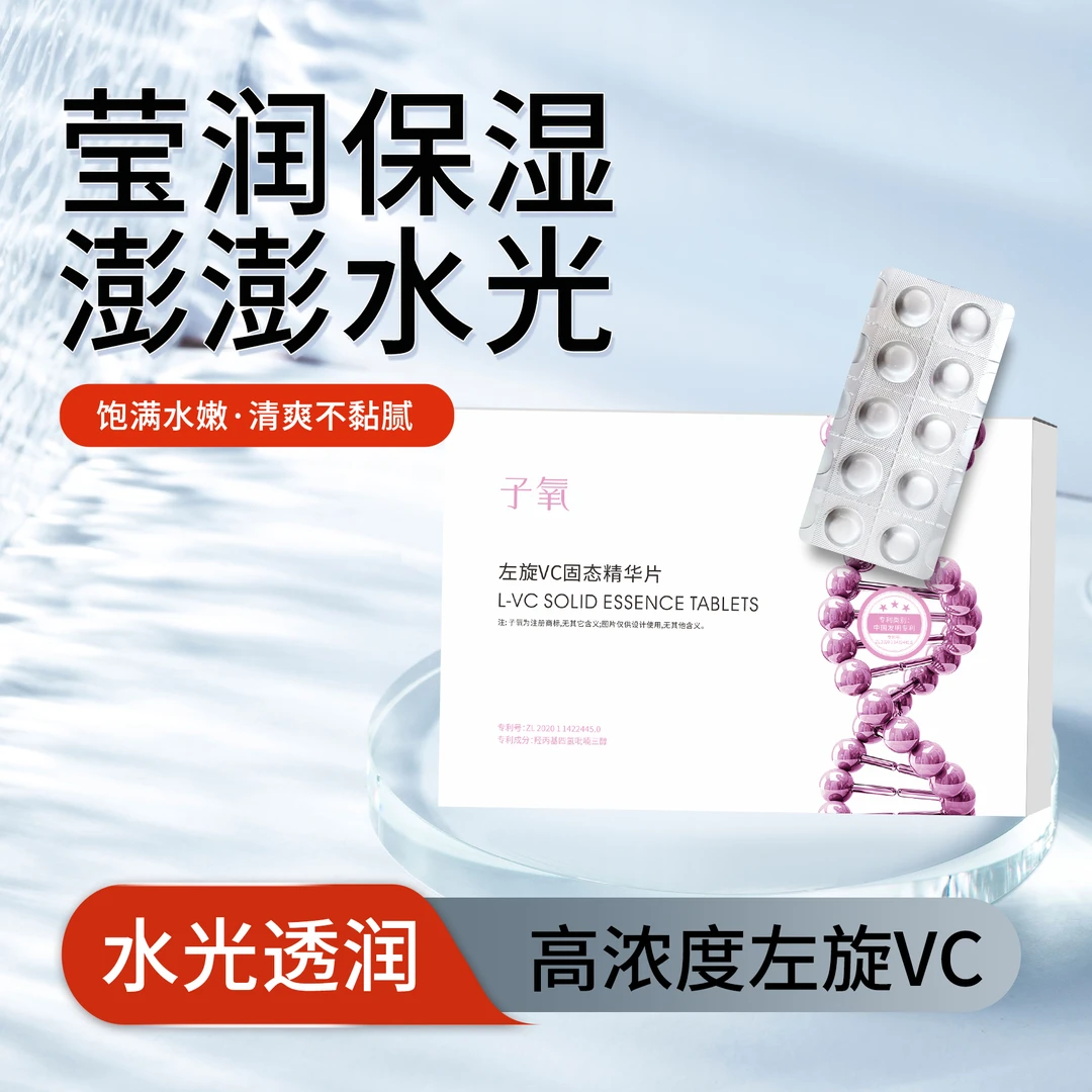 【白白片】子氧左旋VC固态精华片 （拍1发2，拍2发5）