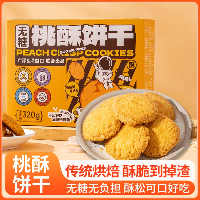 【糖宝宝推荐】无糖桃酥饼干控糖休闲聚会批发露营追剧小零食