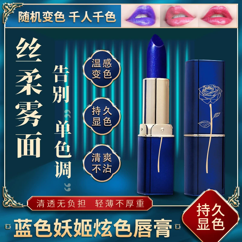 2022年上市中国大陆产合金材质蓝色妖姬变色润唇膏不沾杯不掉色滋