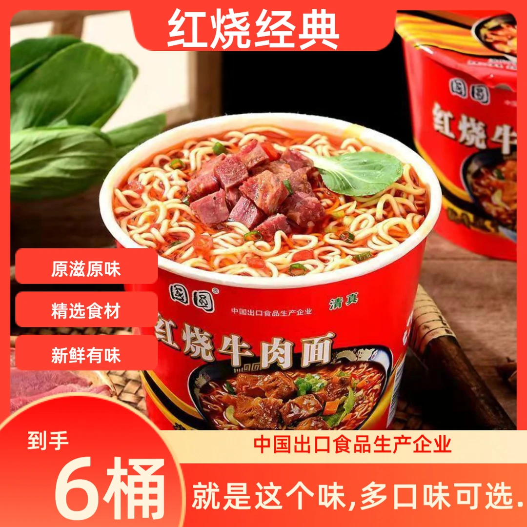 国圆经典红烧牛肉面泡面大桶装方便面金汤肥牛速食美味鸡汤面